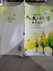 人文·科学素养读本. 八年级. 上册