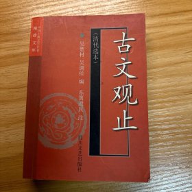 古文观止:清代选本