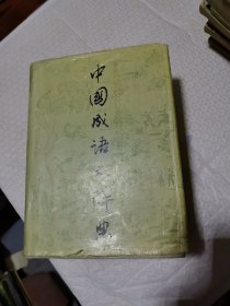 中国成语大辞典 上海辞书出版社 1995年印