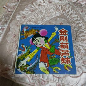 金刚葫芦妹