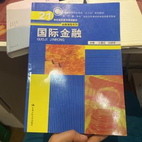 国际金融/21世纪高职高专规划教材·金融保险系列