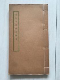 《宾虹草堂玺印释文》朱墨双色，1958年黄宾虹著，吴朴堂编写。网上都是影印本，故收藏价值就不高，这书朱印墨字，原版原印