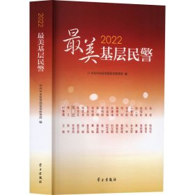 2022美基层民警 法学理论 作者 新华正版