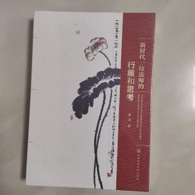 新时代一位法师的行履和思考(精装)