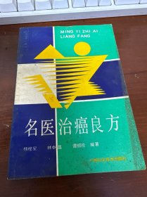 名医治癌良方