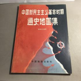 中国新民主主义革命时期通史地图集