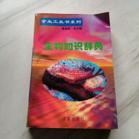 生物知识辞典