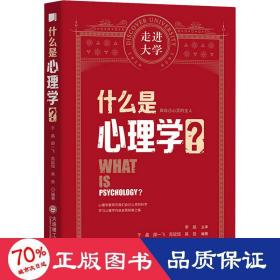 什么是心理学走进大学丛书