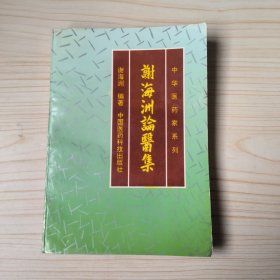 谢海洲论医集
