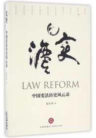 中国变法历史风云录