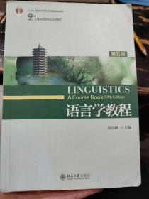 语言学教程（第五版）