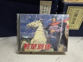 连环画 柯楚别依【50开精装】1958年1版 2003年1印 99新带原袋子