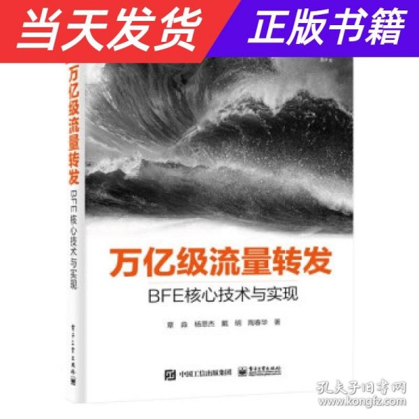 万亿级流量转发：BFE核心技术与实现