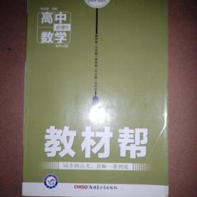 天星教育/2016 教材帮 必修5 数学 RJA (人教A)