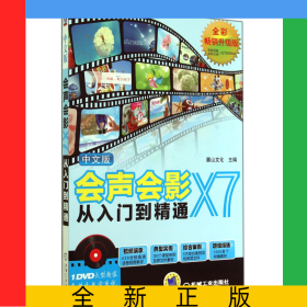 中文版會聲會影X7從入門到精通(附光盤全彩暢銷升級版)