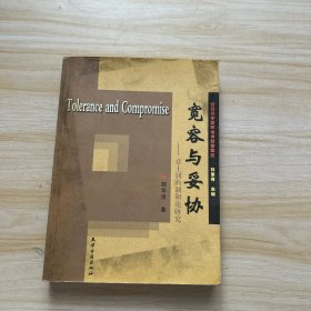 宽容与妥协：章士钊的调和论研究