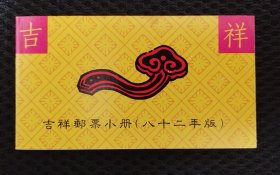 吉祥邮票小本票
