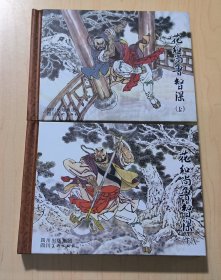 精裝：連環(huán)畫:花和尚魯智深（套裝上下冊）