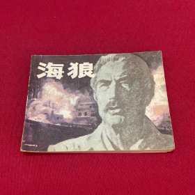 海狼 连环画