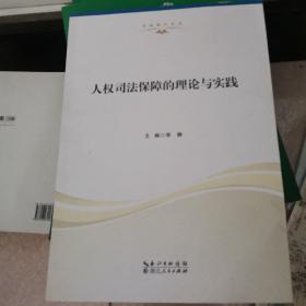 人权司法保障的理论与实践/法治湖北论丛