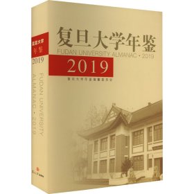 复旦大学年鉴 2019