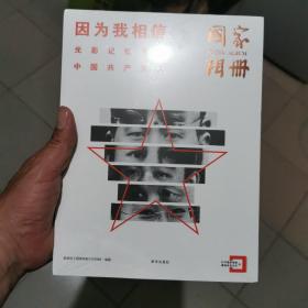 因为我相信：致敬中国共产党成立100周年