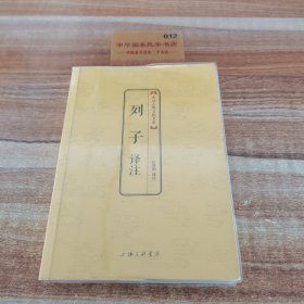 中国古典文化大系·第六辑：列子译注