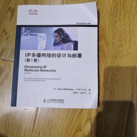 IP多播网络的设计与部署（第1卷）