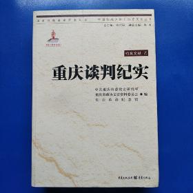 重庆谈判纪实