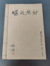 烟台莱阳中学油印《唱歌教材》（刘清洁）（品相好）一册内容全（民国33年3月）！！