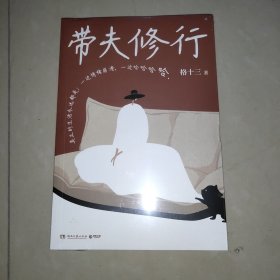 带夫修行