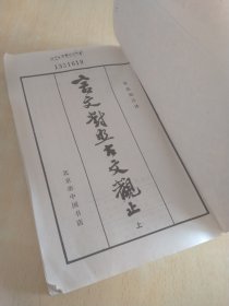 言文对照古文观止 上