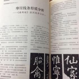 杂志：黄牧甫篆书舞鹤赋四条屏（黄牧甫篆书浅议）王羲之的当代意义（陈振濂）怀仁集王羲之圣教序临摹解析（薛元明）王铎临圣教序赵孟頫临圣教序沈尹默临圣教序姜宸英临圣教序陆维钊临圣教序）瘗鹤铭温润线条分析（林光进）唐崔潘墓志、