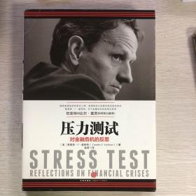 压力测试：对金融危机的反思