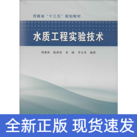 水質(zhì)工程實(shí)驗(yàn)技術(shù)