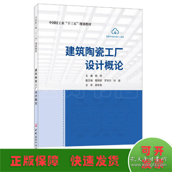 建筑陶瓷工厂设计概论/中国轻工业“十三五”规划教材