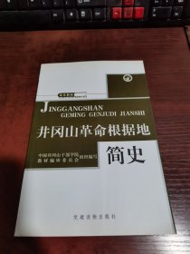 井冈山革命根据地简史