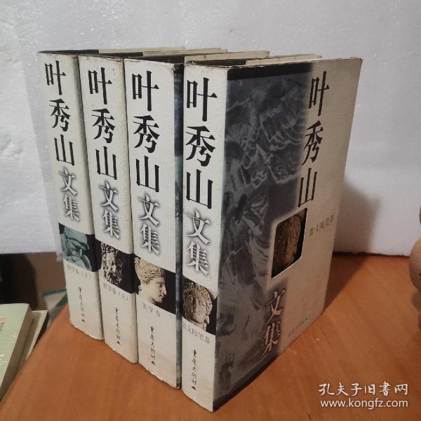 叶秀山文集.哲学卷上下 散文随笔卷 美学卷 4卷合售 全四卷