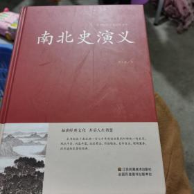 南北史演义