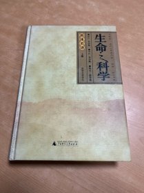 生命之科学（上）