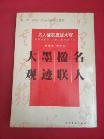 名人楹联墨迹大观:明·清·民初二百余名家墨宝集萃