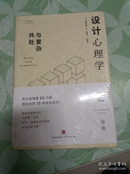 设计心理学2：与复杂共处 （修订版）