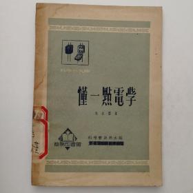 (1951年版）《懂一点电学》馆藏书