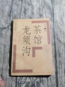 茶馆 龙须沟