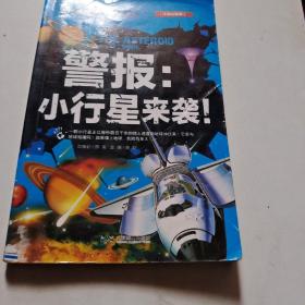 警报：小行星来袭！