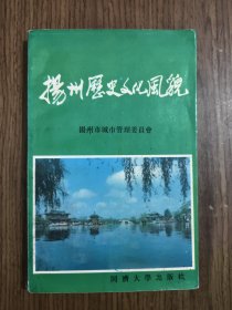 扬州历史文化风貌