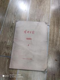 鸡西日报合订本。品如图。二手商品售出不退不换。