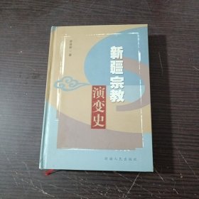 新疆宗教演变史 《精装，作者签赠》