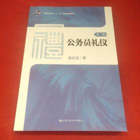 公务员礼仪（第三版）（21世纪实用礼仪系列教材；普通高等教育“十一五”国家级规划教材）