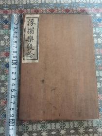 【近代风云人物】晚清重臣李鸿章侄子 云南讲武堂创办者 蔡锷的老上级 对朱德 蔡锷皆有知遇之恩 清末大臣李经義题跋自藏 清代照片版本《快雪堂～涿拓乐毅论》木夹板一册全 曾任晚清广西 云南 贵州巡抚、云贵总督、袁世凯时期任议长、参政院参政、审计院院长、黎元洪时期任财政总长、盐务署总办、国务总理等职 还是驻美大使李道豫曾祖父 具体介绍详见图片介绍 尺寸见图